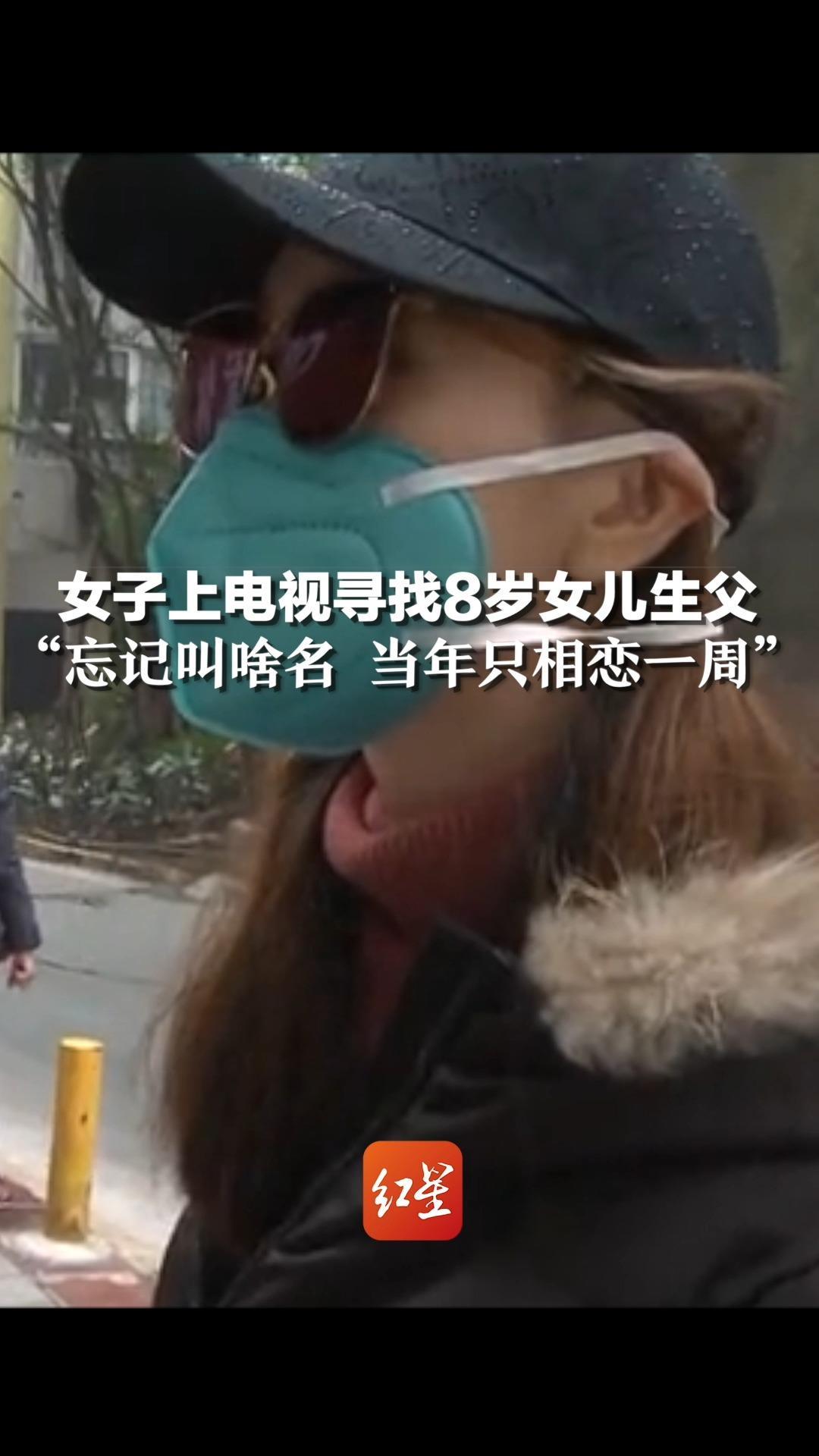 女子上电视寻找8岁女儿生父，“忘记叫啥名 当年只相恋一周”，节目播出当晚 男方打来电话相认