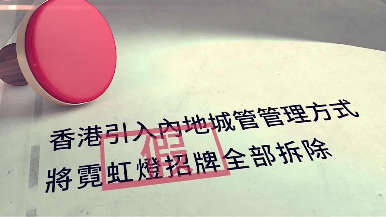 谣言鉴定：香港将霓虹灯招牌全部拆除，是因为引入内地城管管理方式？