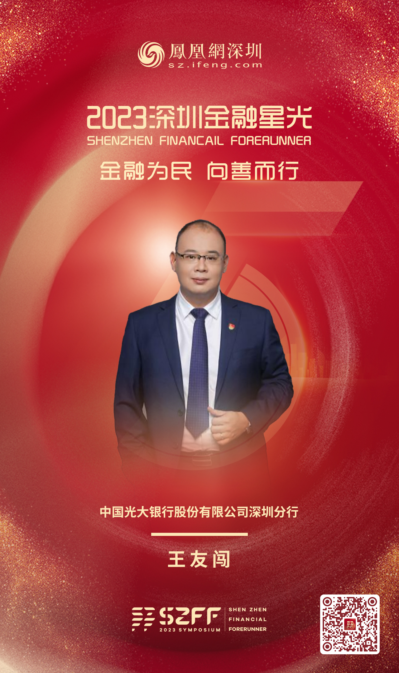 SZFF·2023深圳金融星光|中国光大银行股份有限公司深圳分行王友闯