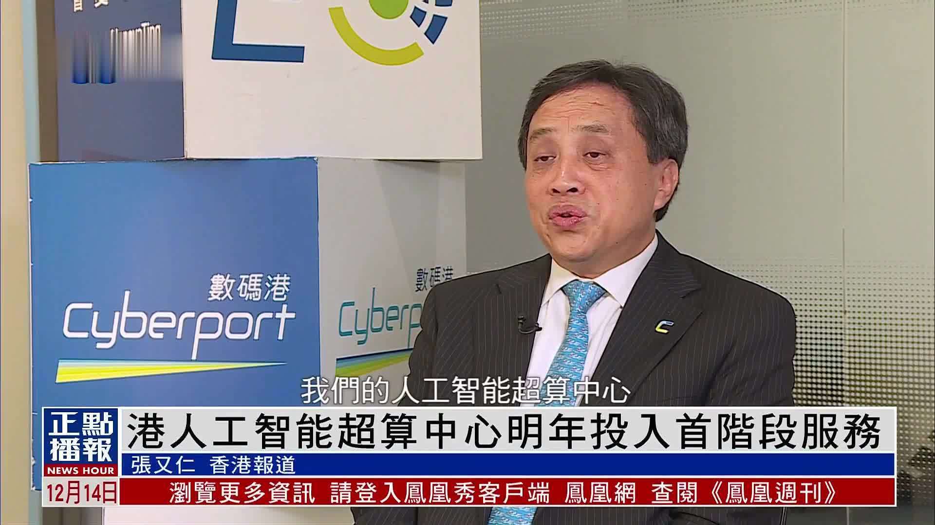 香港人工智能超算中心明年投入首阶段服务