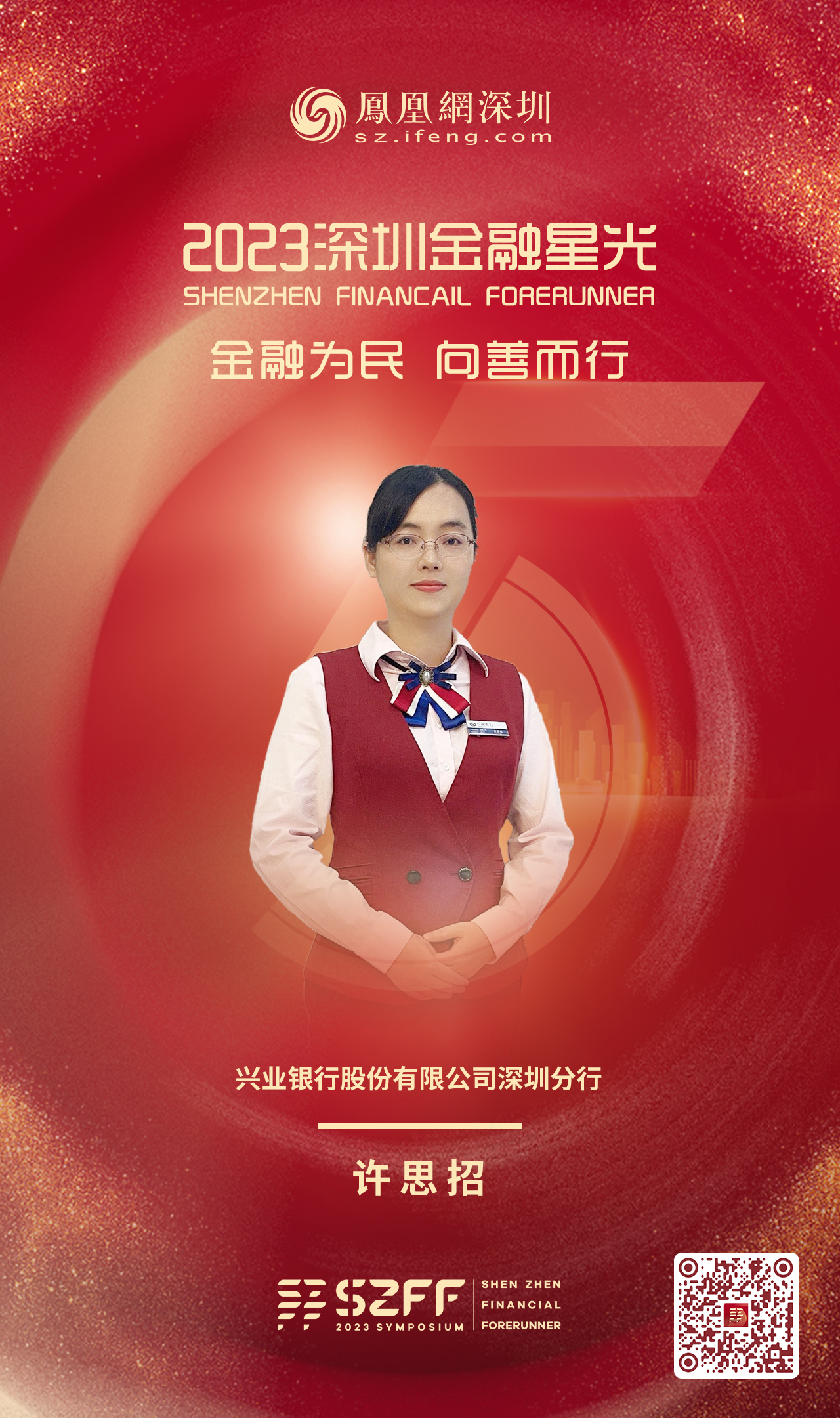 SZFF·2023深圳金融星光|兴业银行股份有限公司深圳分行许思招