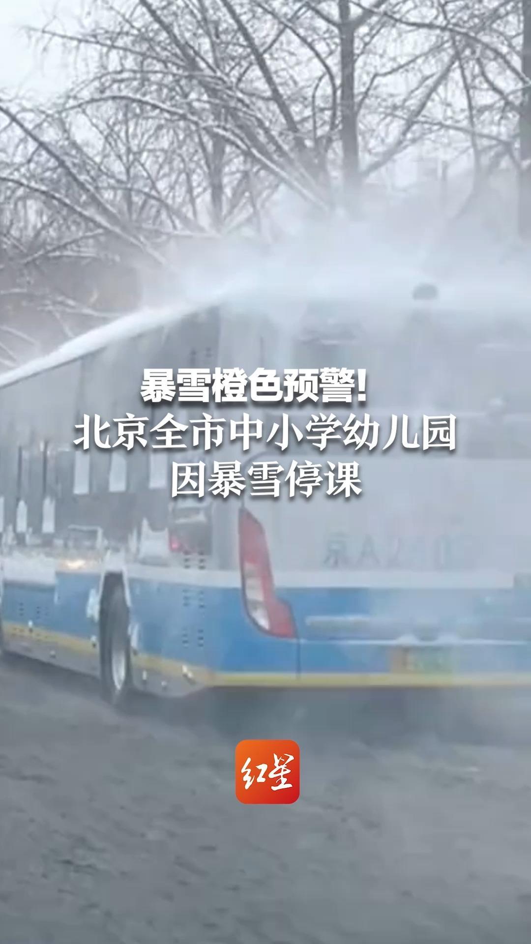 暴雪橙色预警！北京全市中小学幼儿园因暴雪停课