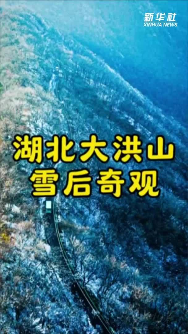 雪后奇观！一半水墨丹青，一半层林尽染