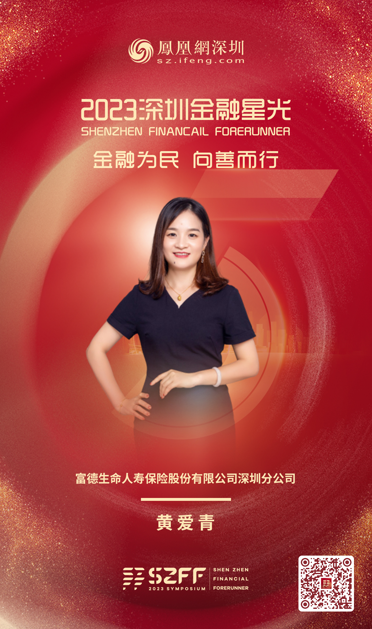 SZFF·2023深圳金融星光|富德生命人寿保险股份有限公司深圳分公司黄爱青
