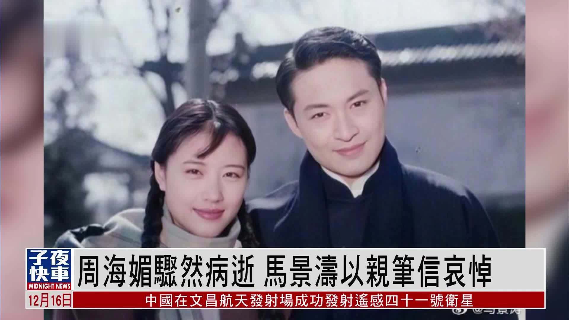 娱乐快递|周海媚骤然病逝 马景涛以亲笔信哀悼_凤凰网视频_凤凰网