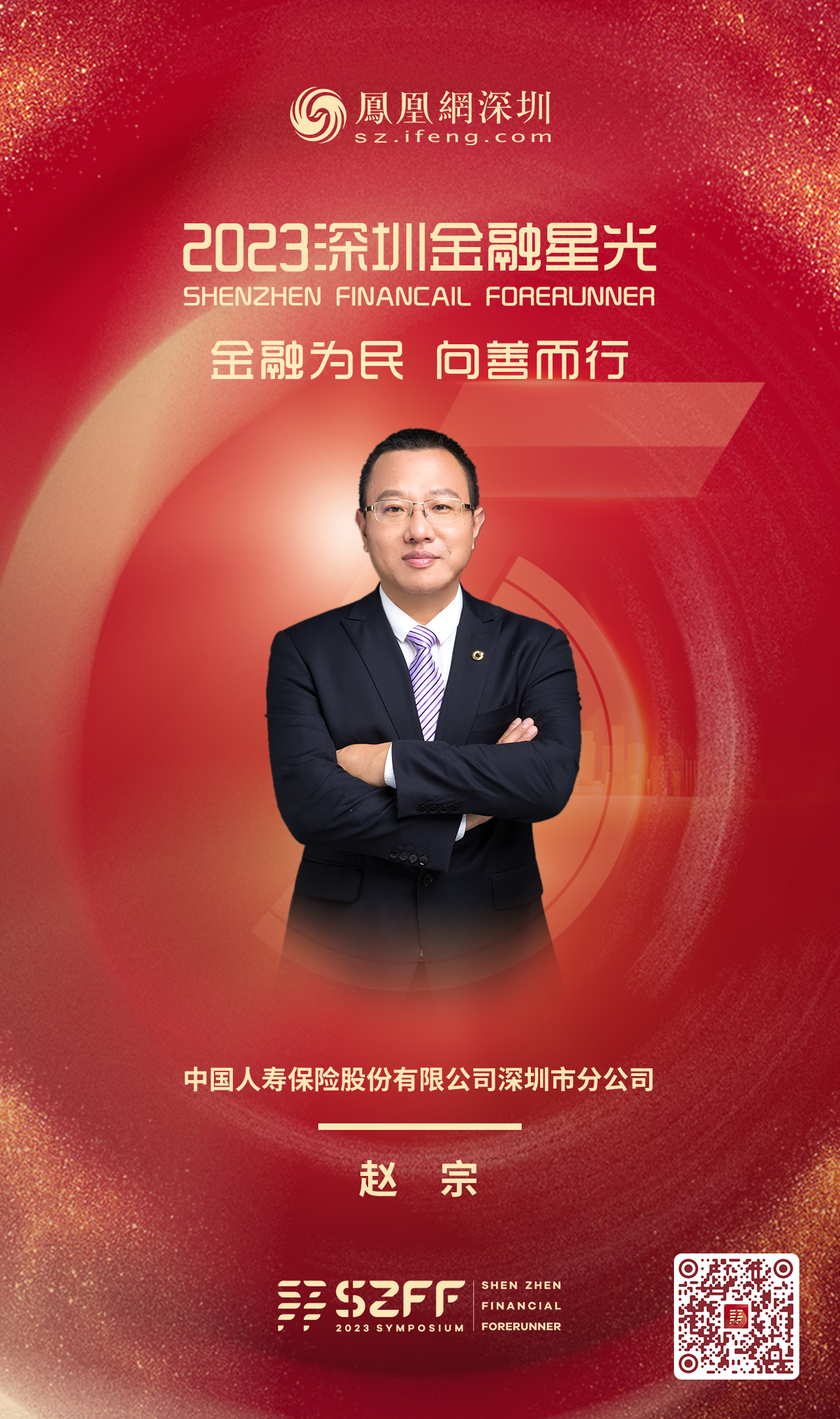 SZFF·2023深圳金融星光|中国人寿保险股份有限公司深圳市分公司赵宗