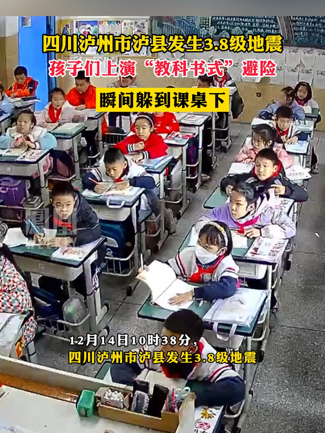 四川泸州市泸县发生3.8级地震，孩子们上演“教科书式”避险 #地震