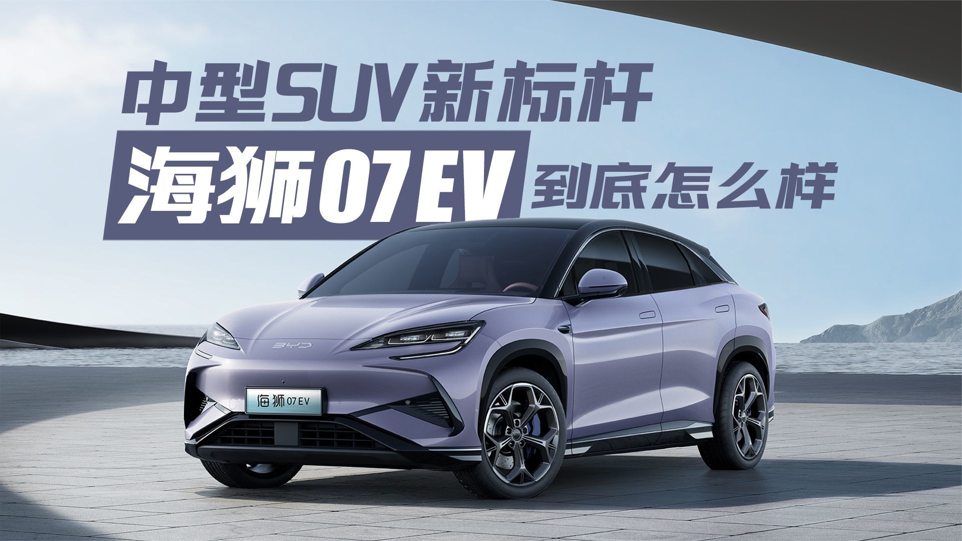 中型SUV新标杆？比亚迪海狮07 EV到底怎么样