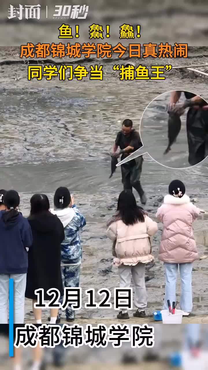 30秒丨争做“捕鱼达人” 四川高校这门课火了