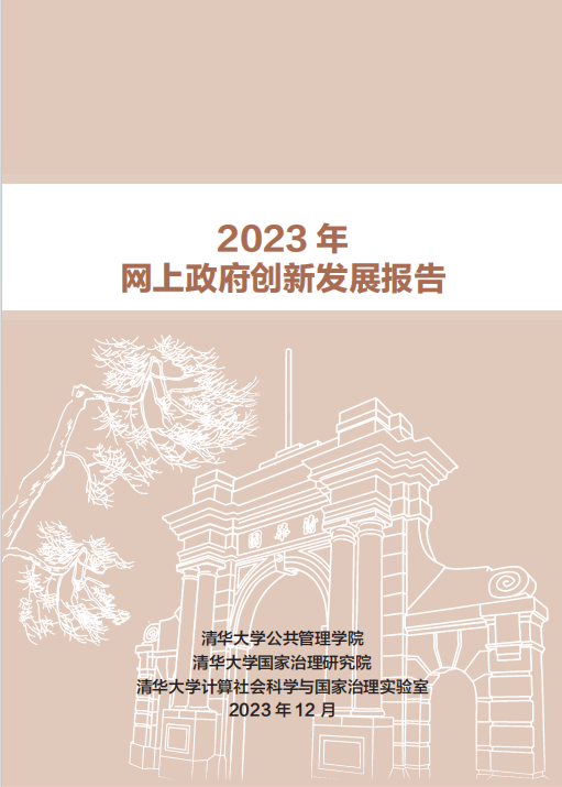 大会发布《2023年网上政府创新发展报告》