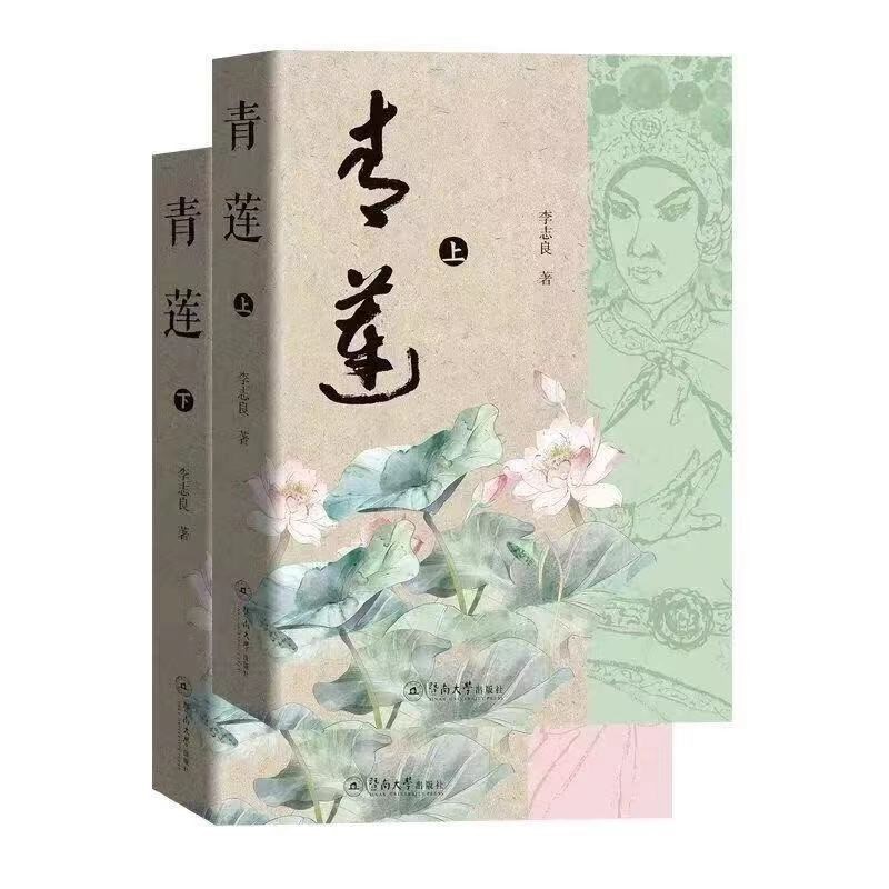 粤 剧 声 声 绕 青 莲 ——评李志良先生长篇小说《青莲》