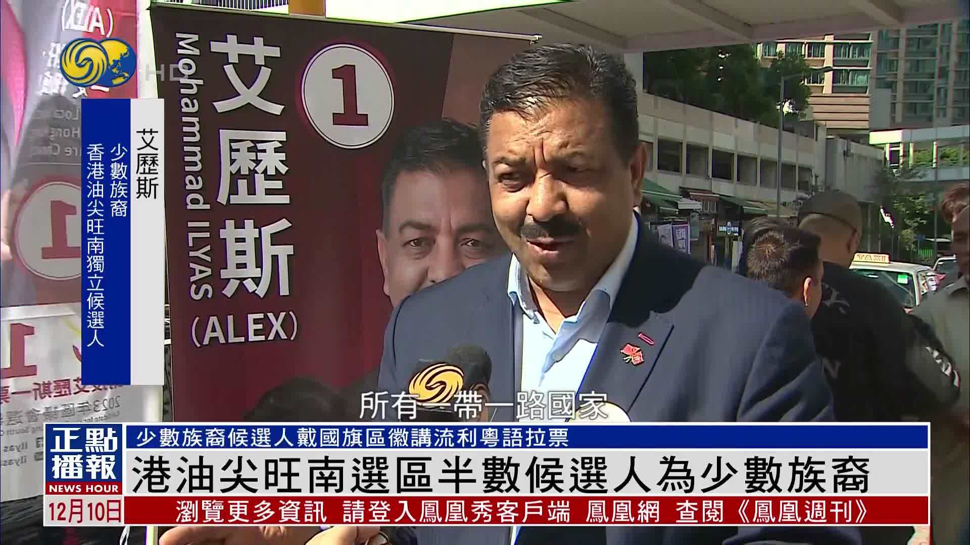 香港油尖旺南选区半数候选人为少数族裔
