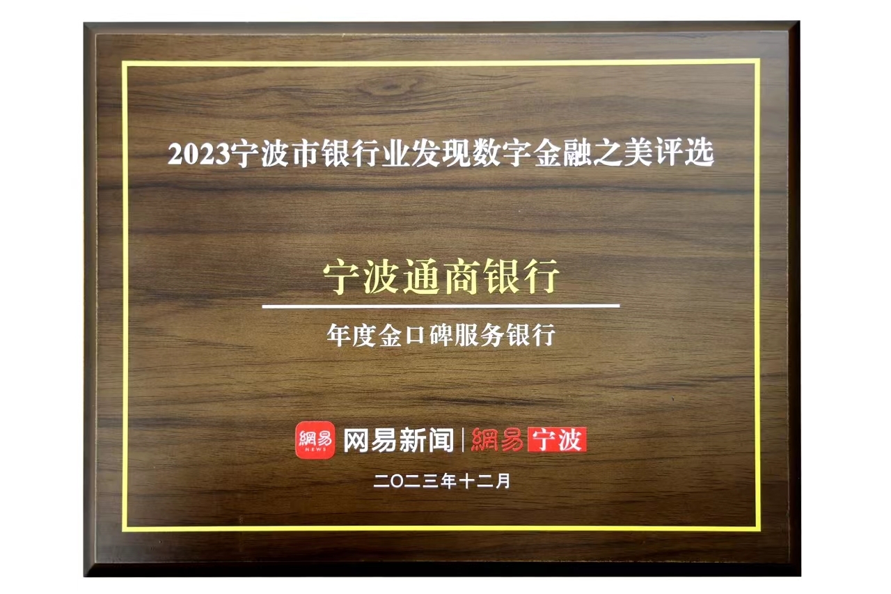 宁波通商银行荣获“2023年度金口碑服务银行”等奖项