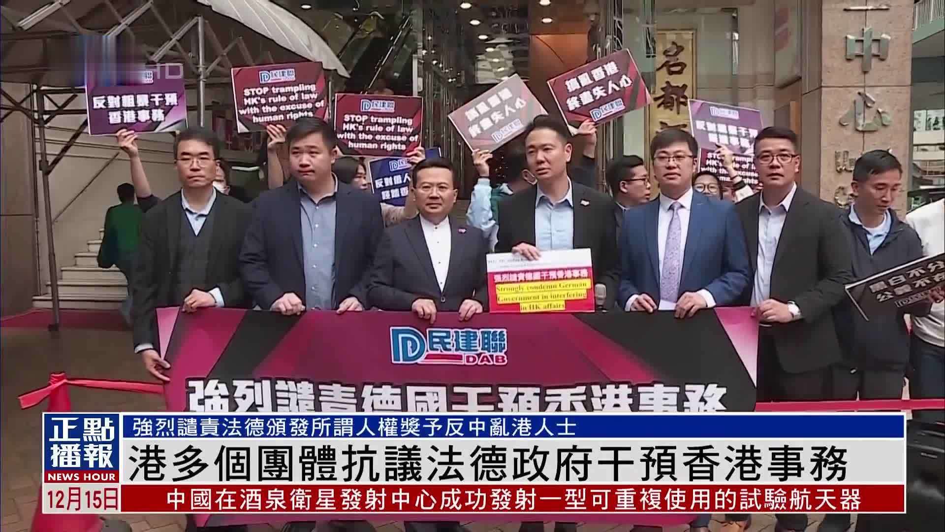 香港多个团体抗议法德政府干预港事务