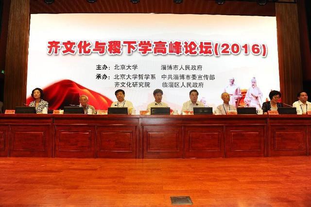 齐文化与稷下学高峰论坛