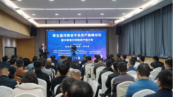 第五届河南省不良资产高峰论坛举行凤凰网河南_凤凰网