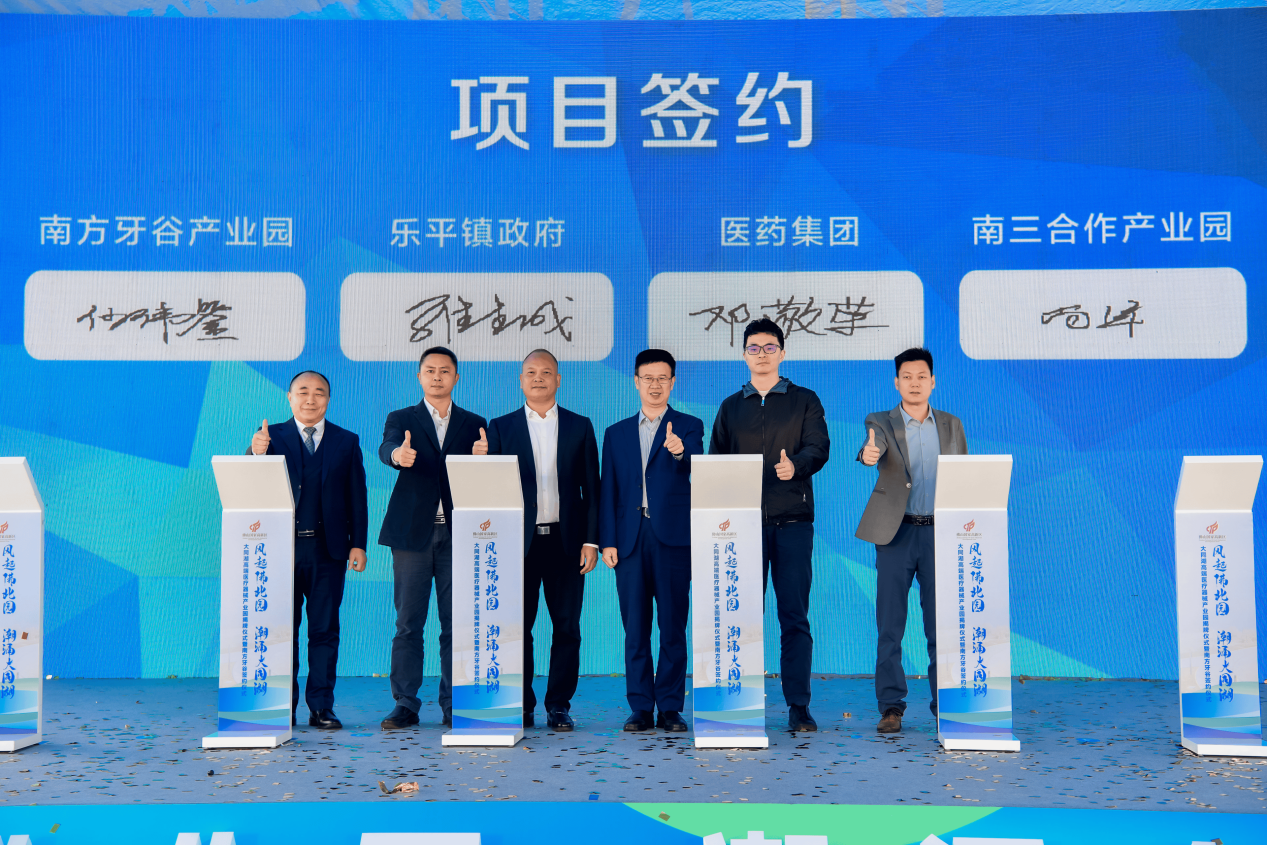 11月17日，大同湖高端医疗器械产业园揭牌暨南方牙谷签约仪式在三水乐平举行。乐平镇供图