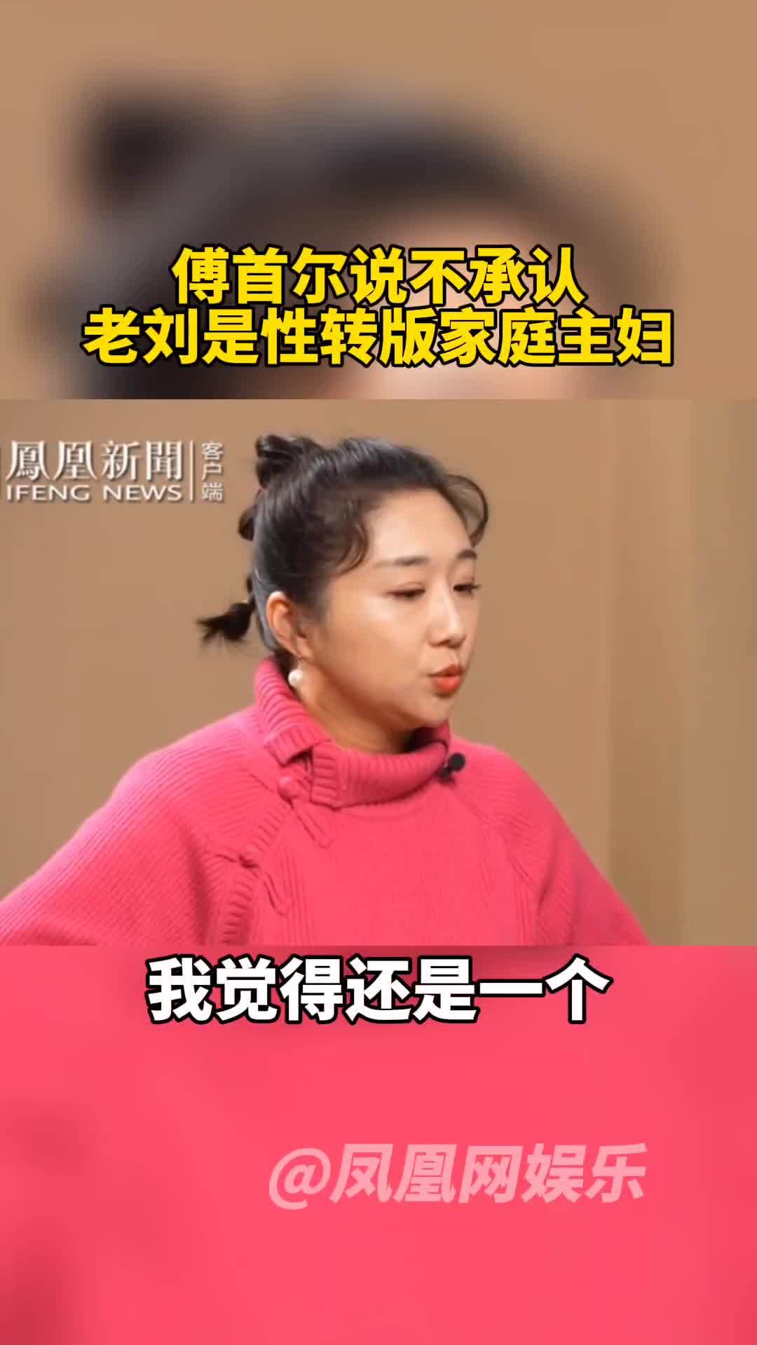 傅首尔不承认老刘是性转版家庭主妇#傅首尔老刘 #再见爱人