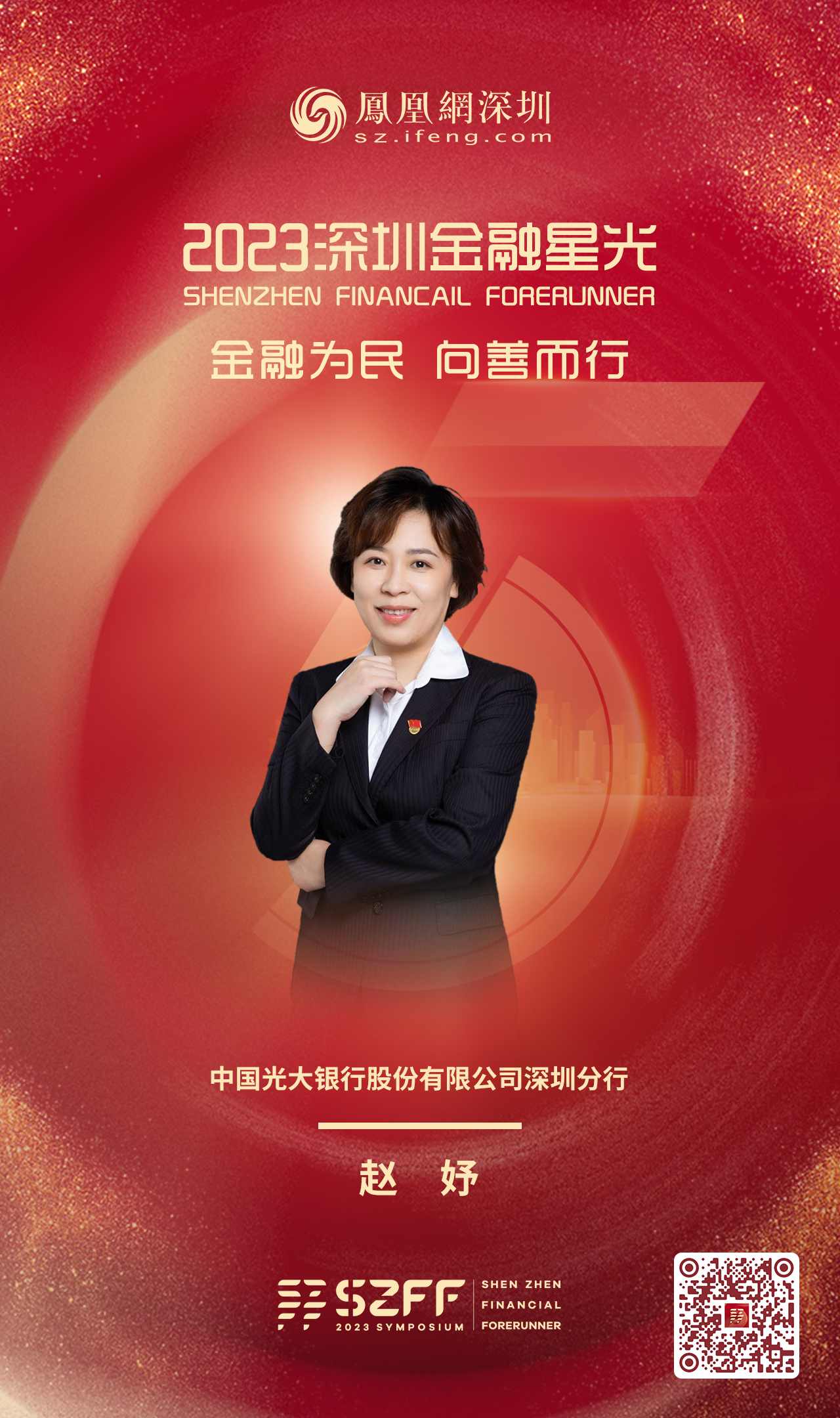 SZFF·2023深圳金融星光|中国光大银行股份有限公司深圳分行赵妤