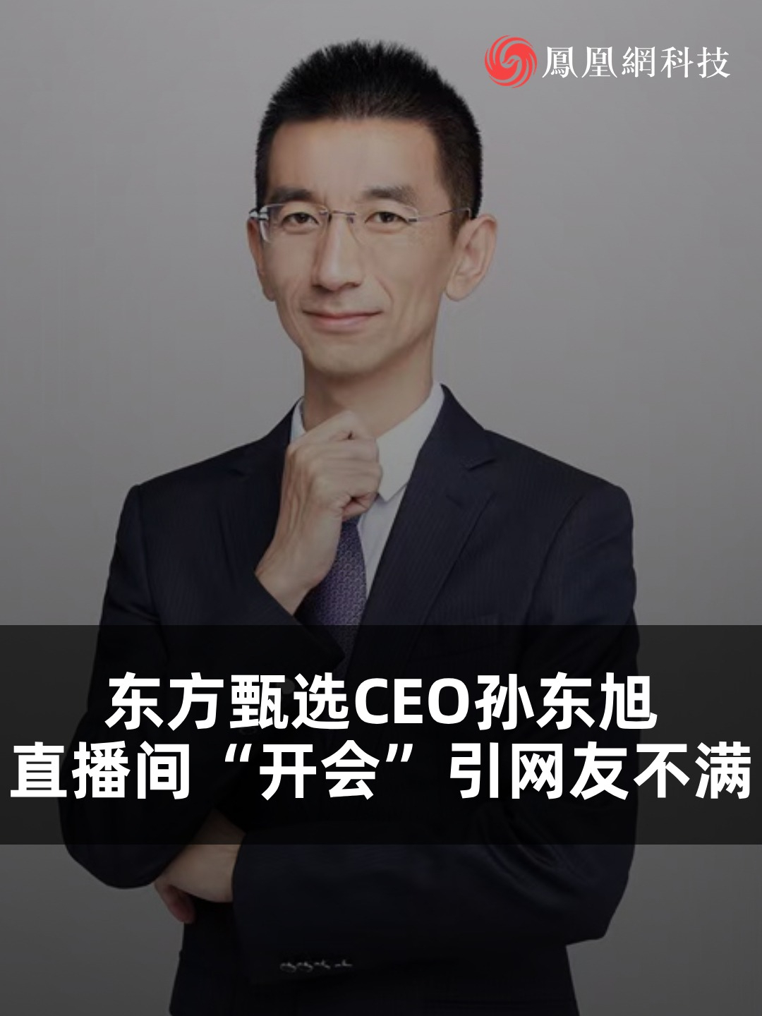 东方甄选CEO东方小孙直播间“开会”引网友不满#东方甄选 #董宇辉 #孙东旭 #直播 #电商