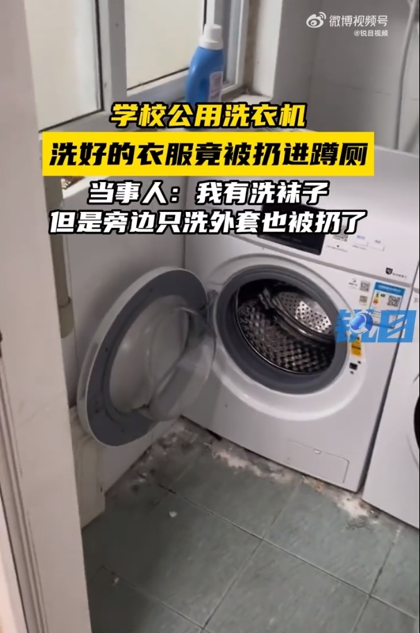 合肥一高校学生 用公用洗衣机洗衣服被扔进蹲厕