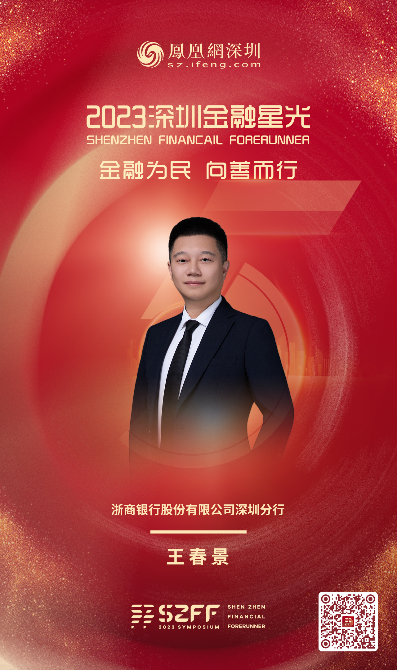 SZFF·2023深圳金融星光|浙商银行股份有限公司深圳分行王春景