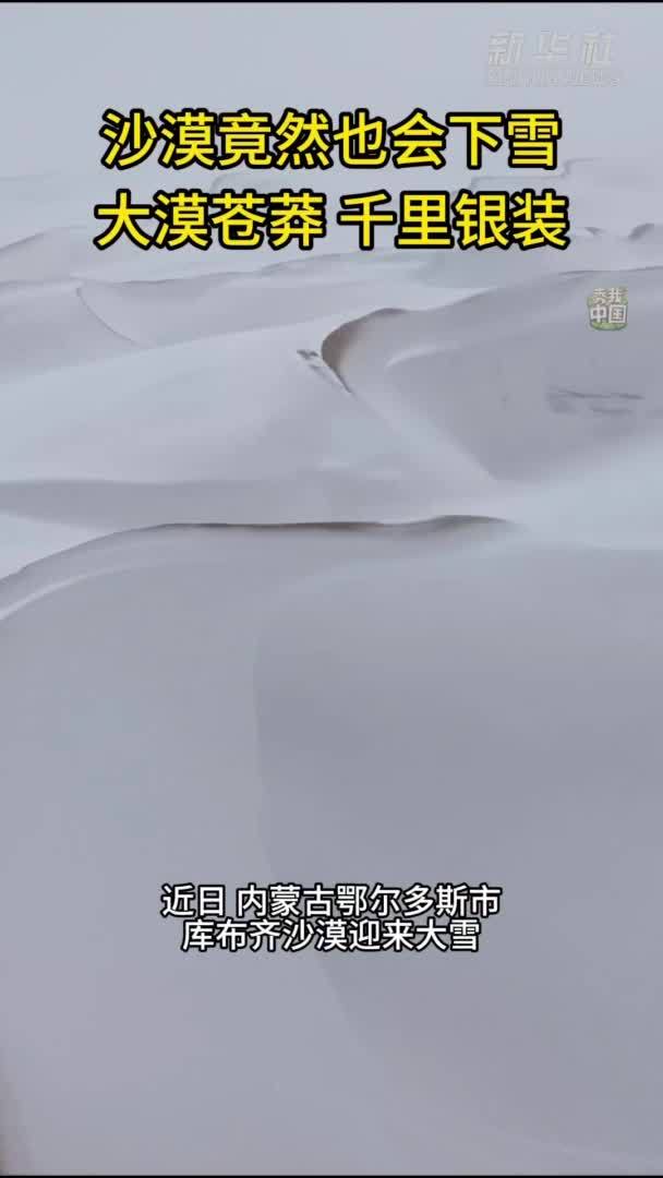 秀我中国｜沙漠竟然也会下雪，看大漠苍莽千里银装