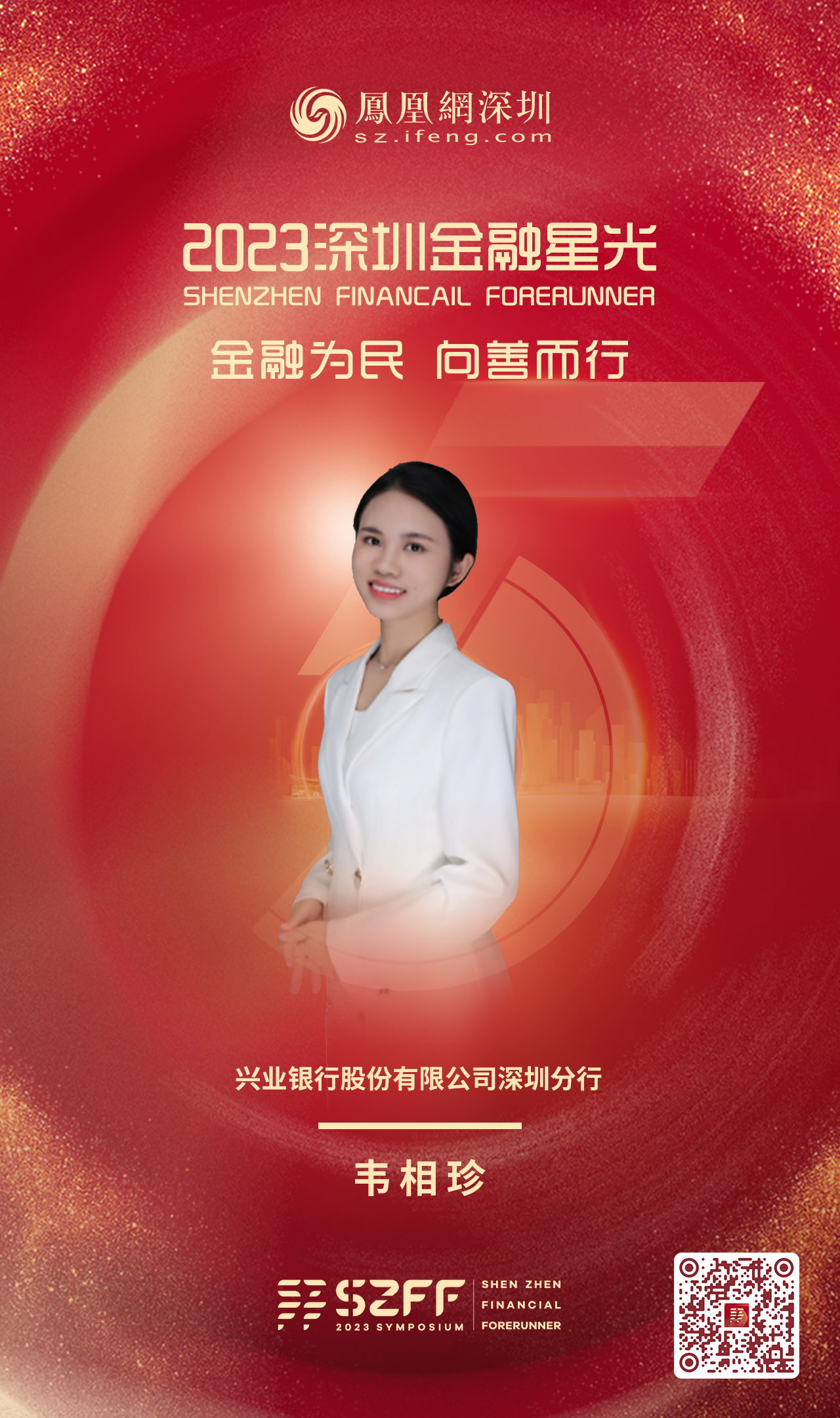 SZFF·2023深圳金融星光|兴业银行股份有限公司深圳分行韦相珍
