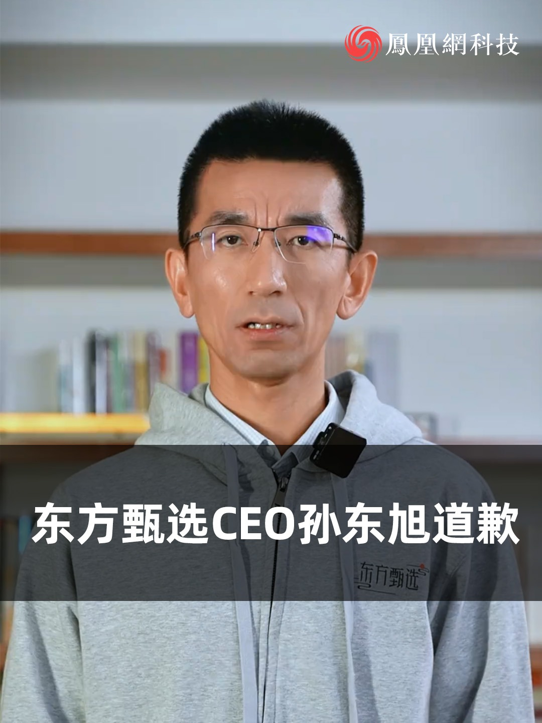 今日晚间，东方甄选CEO孙东旭发布道歉视频，对自己近日在直播中神态“咄咄逼人”以及把手机放在桌上的动作、提到董宇辉的薪酬等行为向网友道歉，自称是“不职业”的表现。孙东旭还表示，近日自己所说的“拒绝饭圈