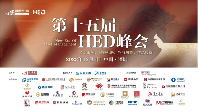 Insight opportunities, smart investment 丨 15th HED summit, bringing the capital market -end strategy feast!