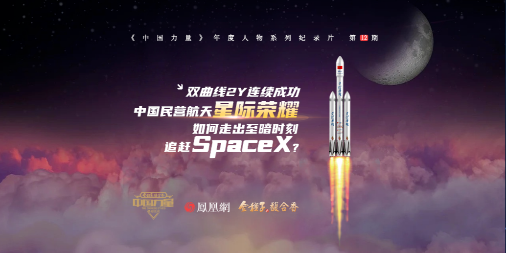 中国力量第12期｜双曲线2Y连续成功，中国民营航天“星际荣耀”如何走出阴霾，追赶SpaceX？