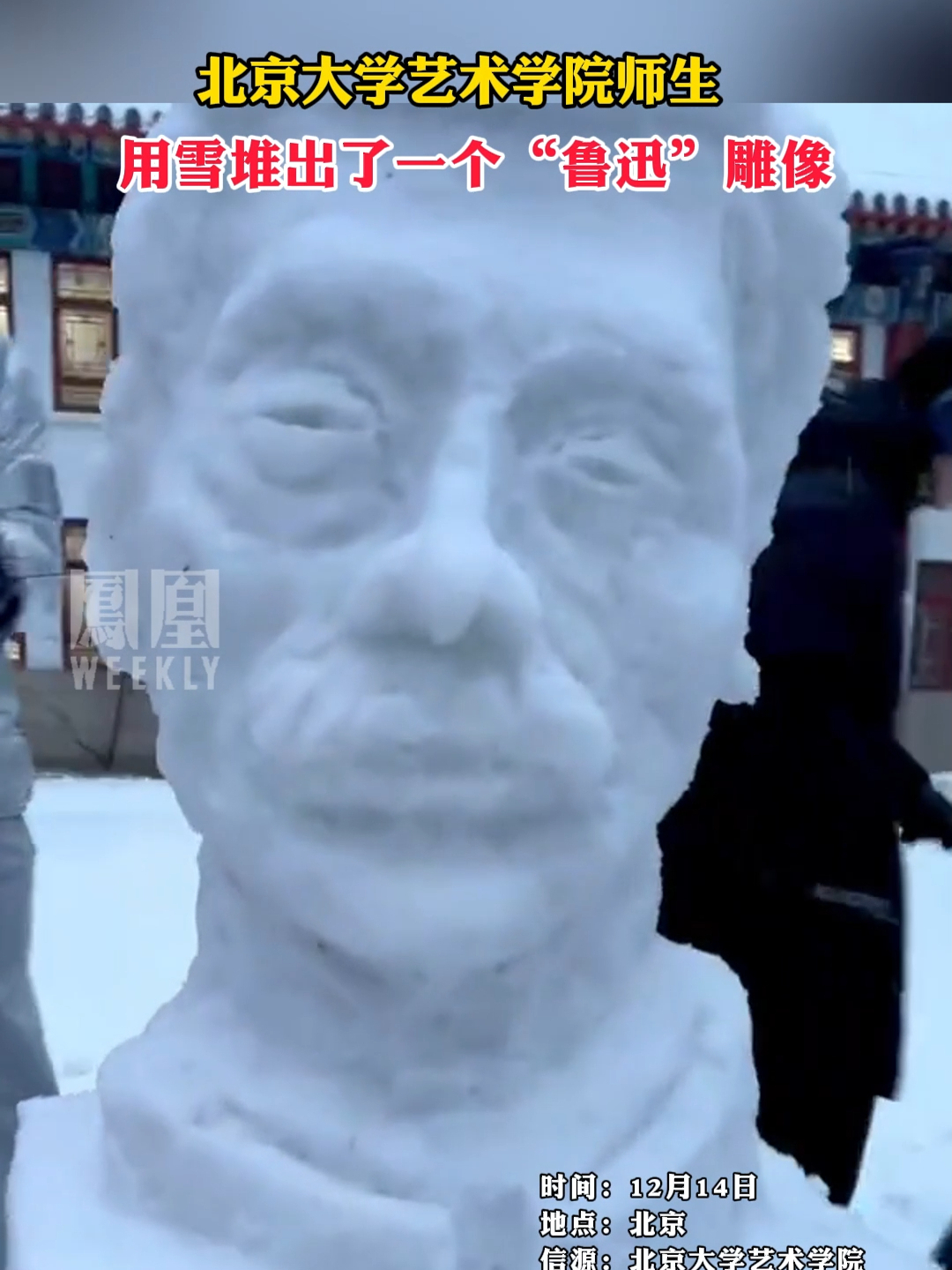 北京大学艺术学院师生，用雪堆出了一个“鲁迅”雕像 #鲁迅 #堆雪人