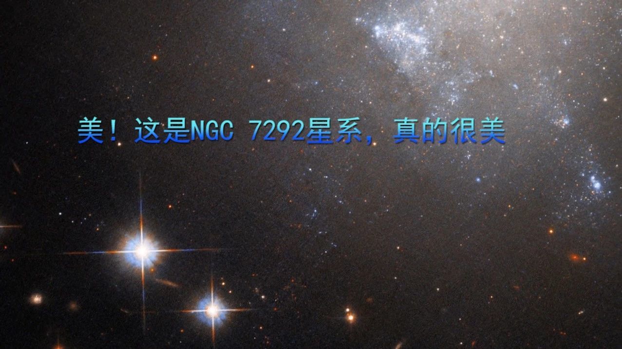 美！这是NGC 7292星系，真的很美