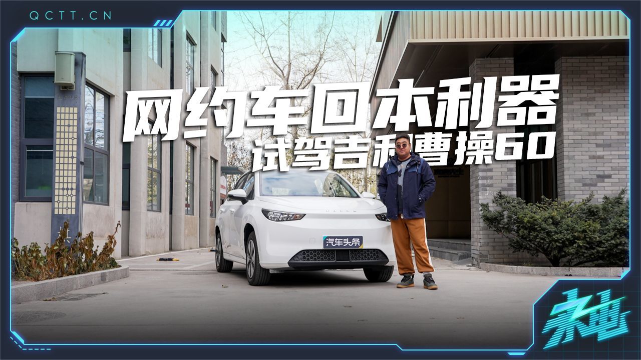 网约车回本利器，试驾吉利曹操60
