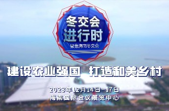 第26届冬交会将于12月14-17日在海南国际会展中心举办