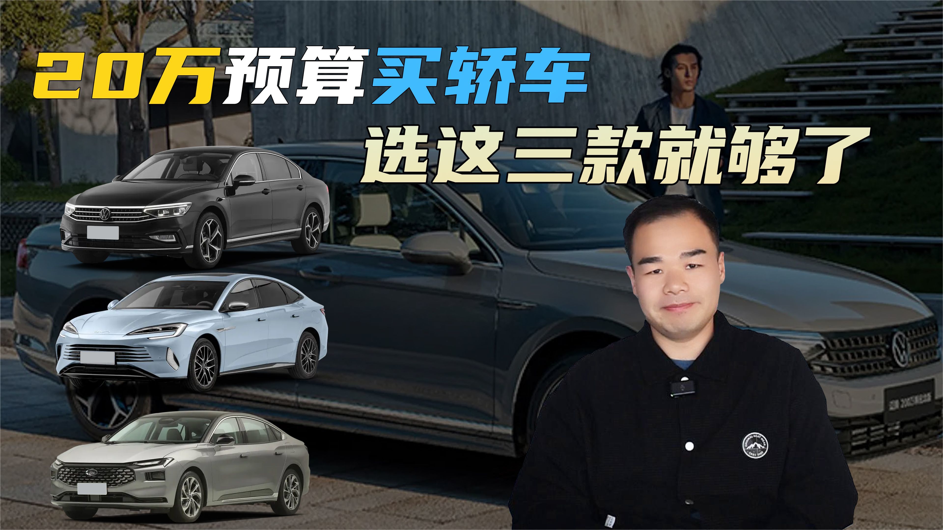 20万预算，建议首选这3款轿车，德系、美系、华系各1款车型上榜