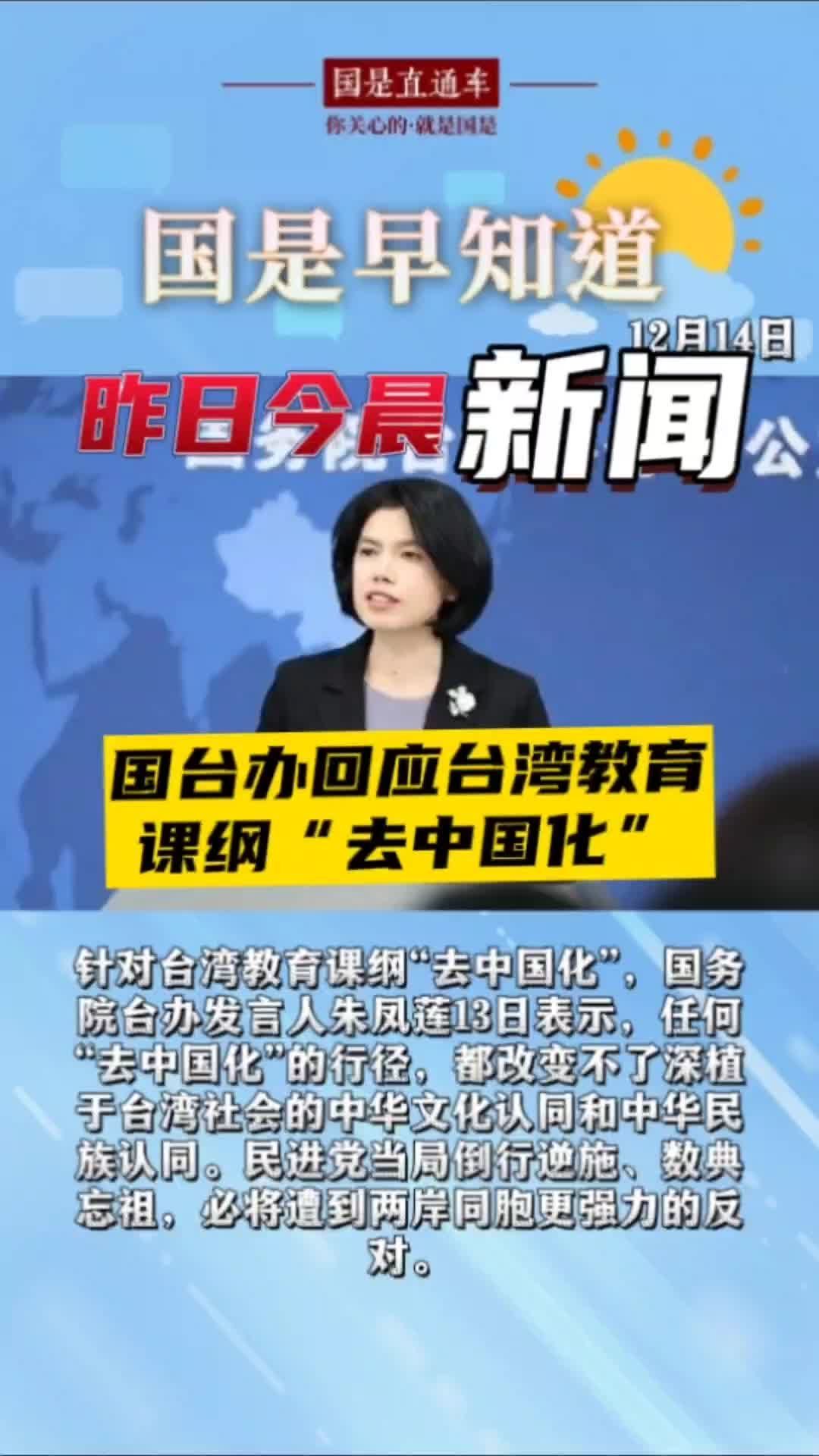 12月14日国是早知道：国台办回应台湾教育课纲“去中国化”