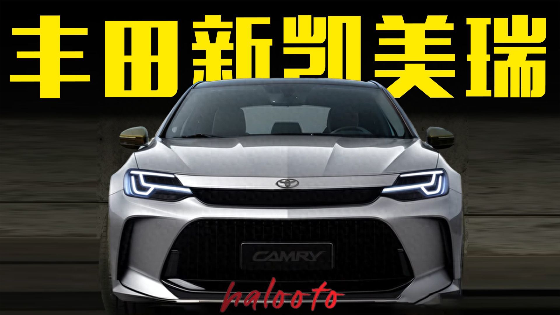 丰田新一代凯美瑞曝光！国产加长，比雅阁好看