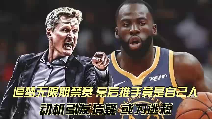 追梦格林无限期禁赛，幕后推手竟是勇士GM！动机引猜疑，或为逃税