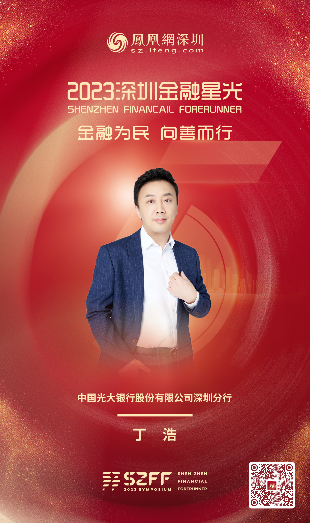 SZFF·2023深圳金融星光|中国光大银行股份有限公司深圳分行丁浩