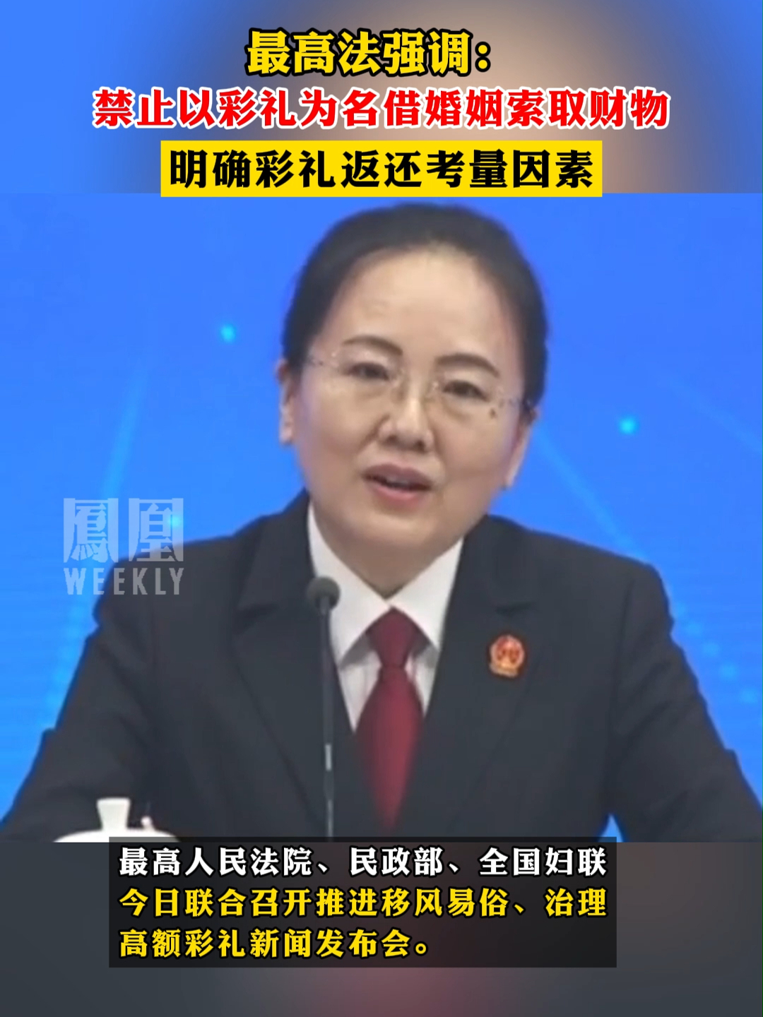 最高法强调：禁止以彩礼为名借婚姻索取财物，明确彩礼返还考量因素#彩礼