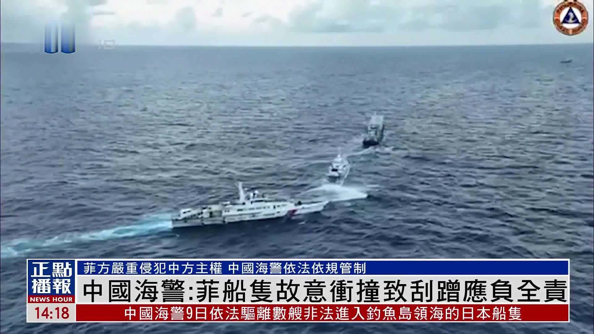 中国海警：菲船只故意冲撞致刮蹭应负全责