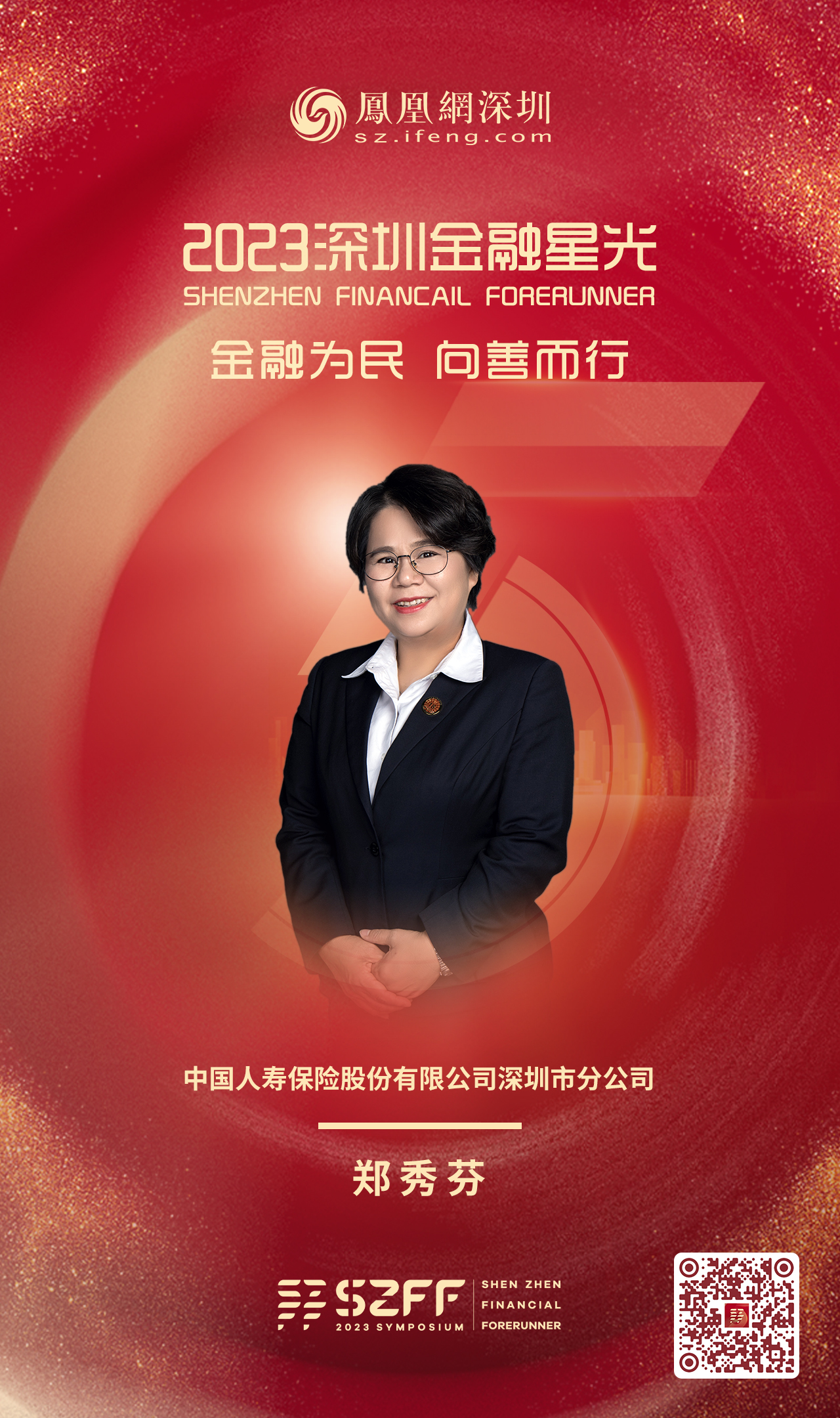 SZFF·2023深圳金融星光｜中国人寿保险股份有限公司深圳市分公司郑秀芬