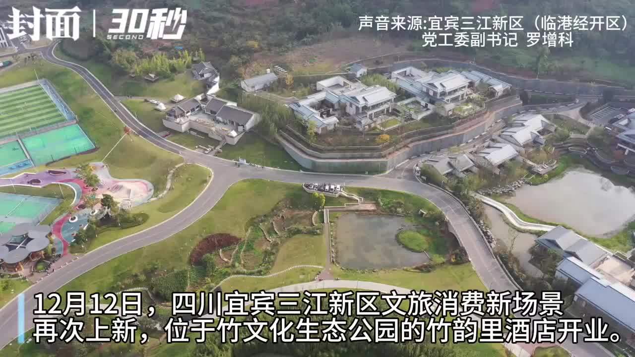 30秒｜文旅上新！四川宜宾三江新区建成城市生态度假酒店等场景提升配套服务水平