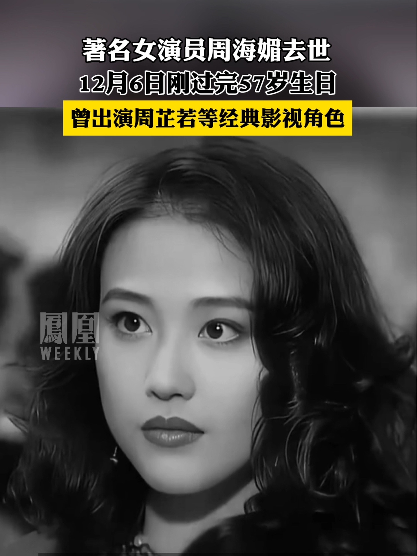 著名女演员周海媚去世