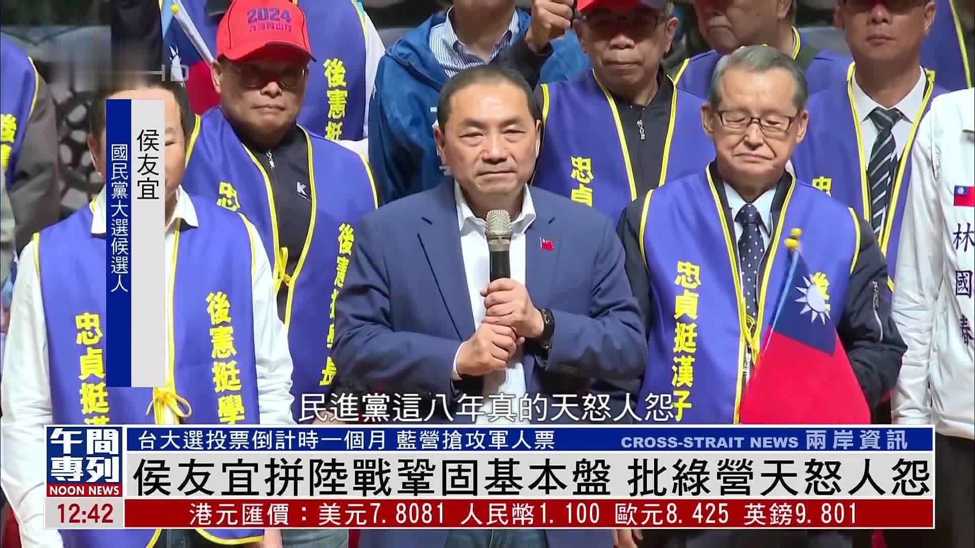 台湾大选侯友宜攻军人票巩固基本盘批绿营天怒人怨