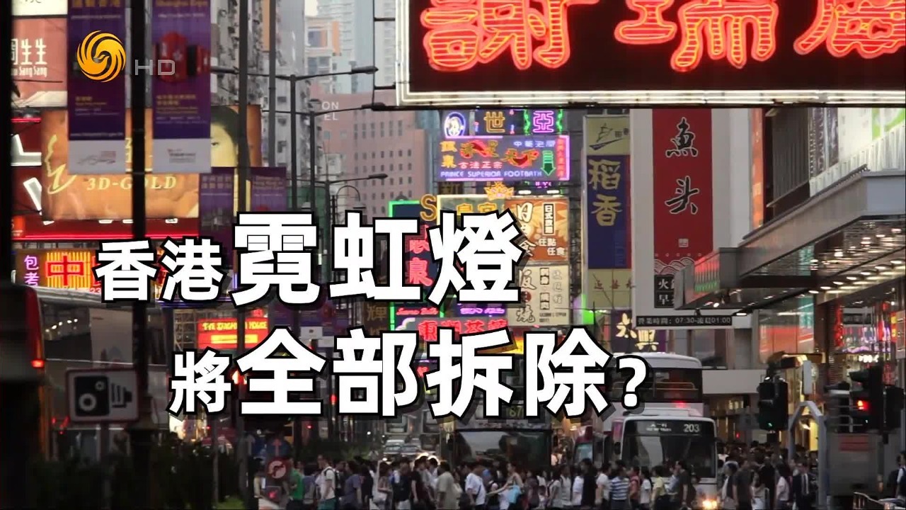 香港霓虹灯将全部拆除？