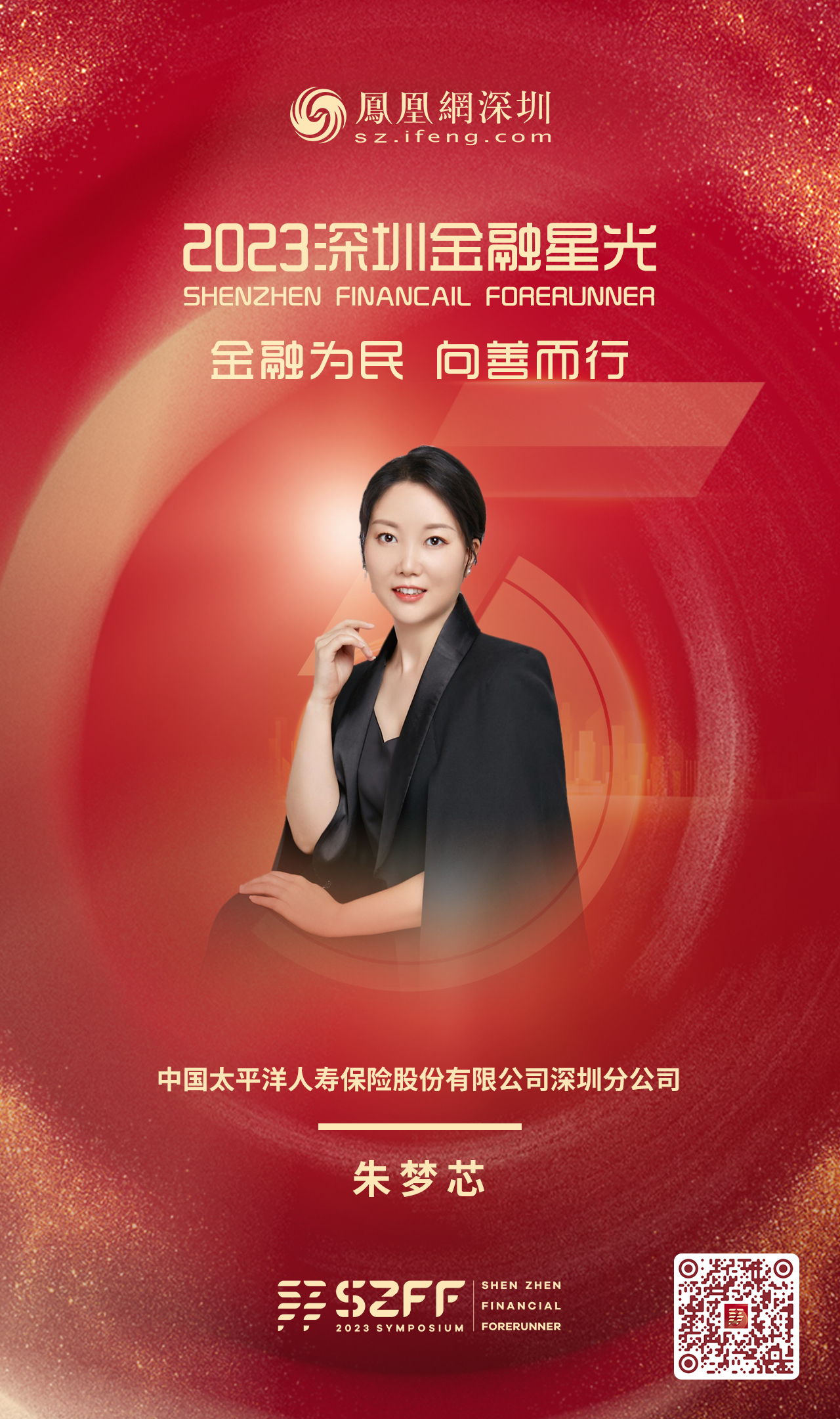 SZFF·2023深圳金融星光|中国太平洋人寿保险股份有限公司深圳分公司朱梦芯