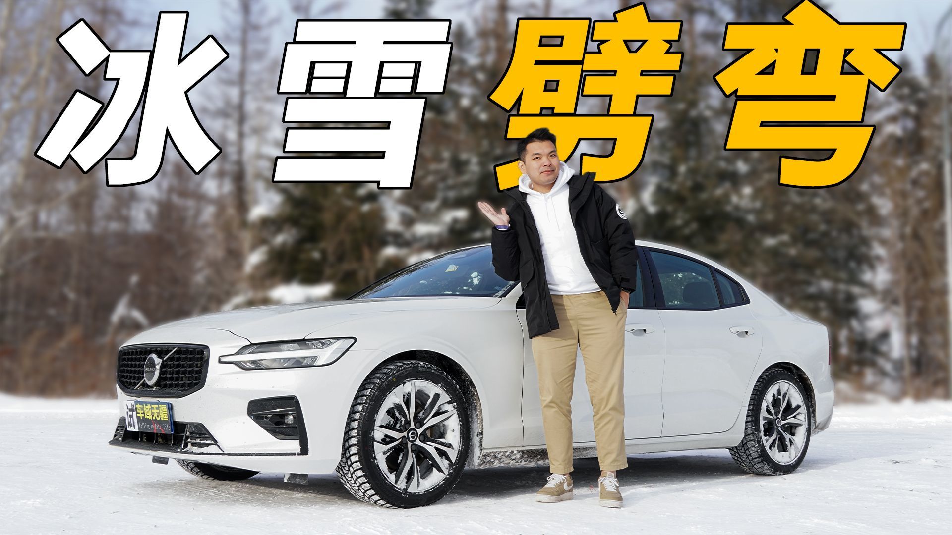 开着沃尔沃S60上长白山，北欧的油车，在冰雪中开得更“溜”？