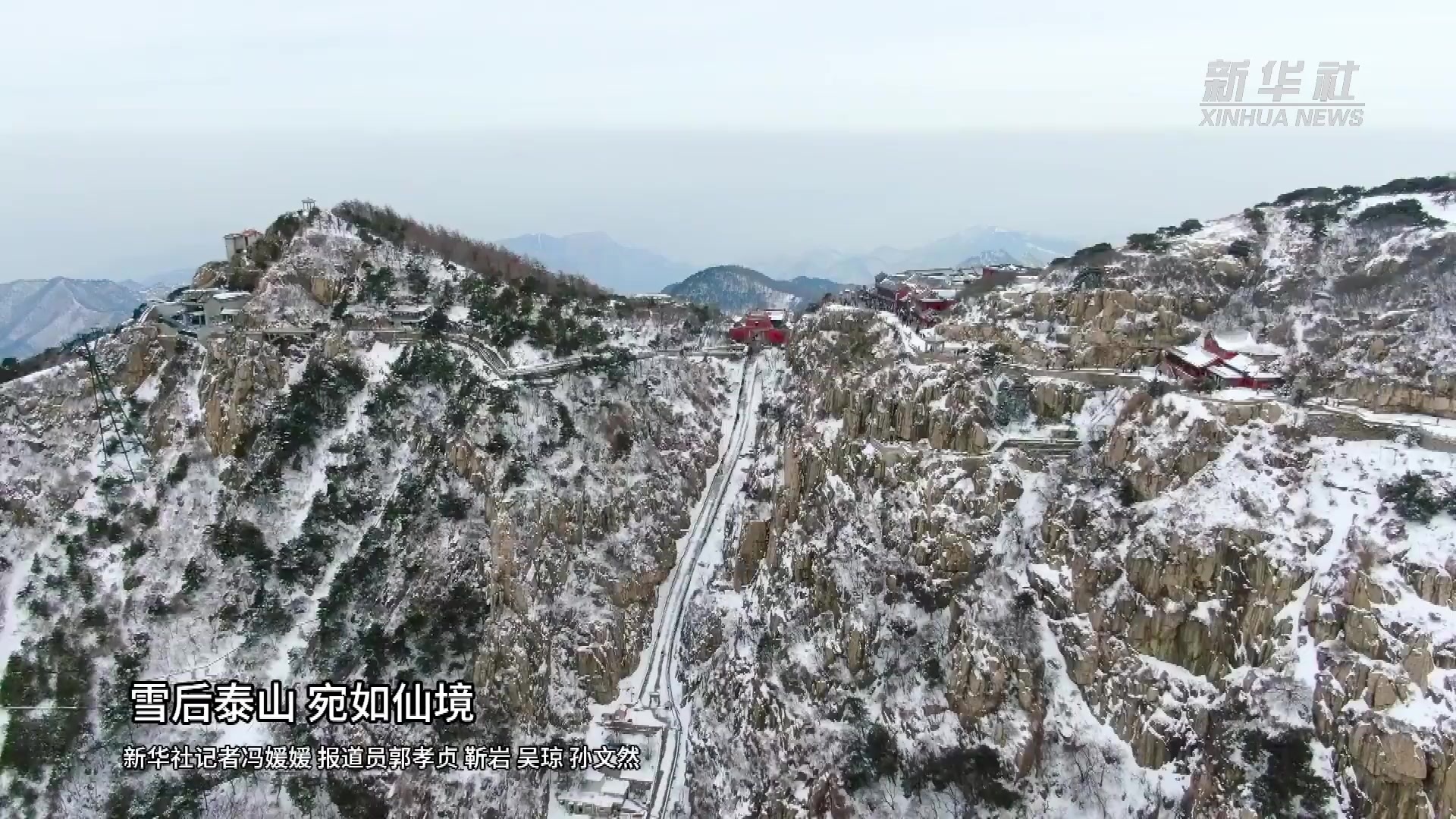 雪后泰山 宛如仙境
